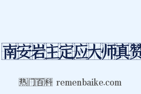 南安岩主定应大师真赞是什么意思的图片